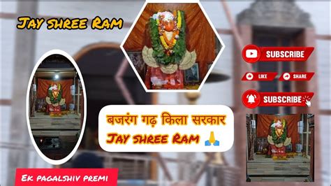 🚩।।जय श्री राम।।🚩 रामचन्द्र भगवान की जय।। बजरंग गढ़ किला सरकार।। वीर