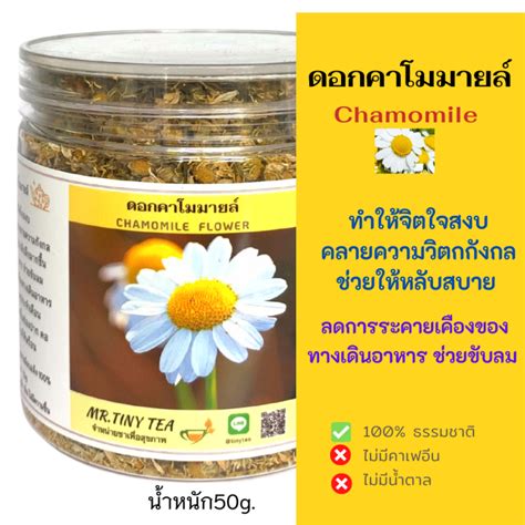 ชาคาโมมายล ชาคาโมไมล ดอกคาโมมายล Chamomile Flower Tea ทำใหจตใจสงบ