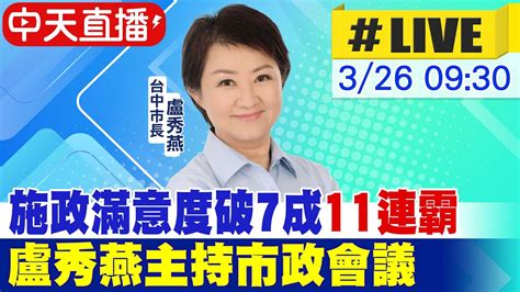 【白導出任務 Live】六都施政滿意度民調 盧秀燕破7成奪冠 11連霸 主持台中市政會議20240326 Ctinews Youtube