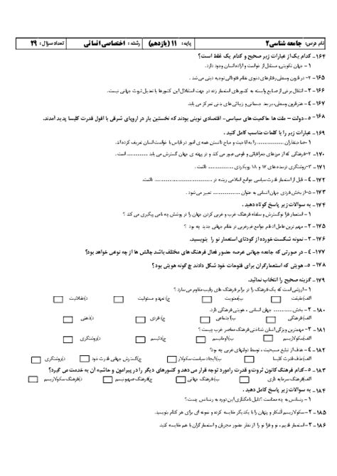 نمونه سوال امتحان نوبت اول جامعه شناسی 2 پایه یازدهم رشته انسانی