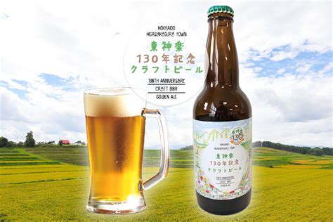 東神楽130年記念クラフトビール“美味しさの秘密”とは？｜prezoプレゾ 北海道のお取り寄せグルメと産直通販