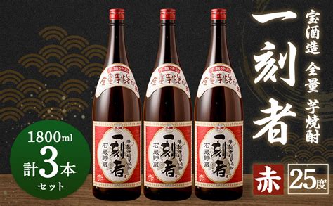 ＜宝酒造・全量芋焼酎「一刻者」＜赤＞25度 1800ml 3本セット＞翌月末迄に順次出荷 宮崎県高鍋町｜ふるさとチョイス ふるさと納税サイト