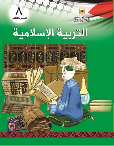 التربية الاسلامية للصف الثامن الاساسي الفصل الثاني