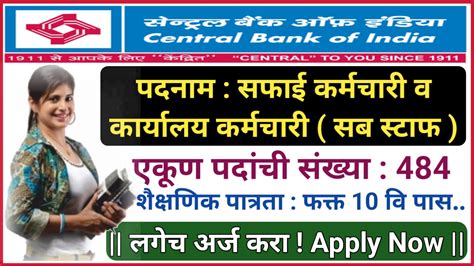 Central Bank सेंट्रल बँक ऑफ इंडिया मध्ये सफाई कर्मचारी व कार्यालय कर्मचारी सब स्टाफ