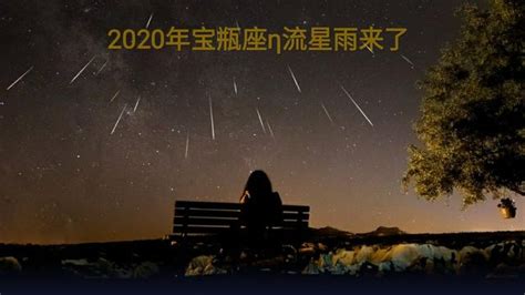 2020年寶瓶座η流星雨來了 每日頭條