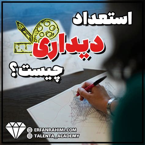 استعداد دیداری چیست و افراد دارای این استعداد چه ویژگی‌هایی دارند