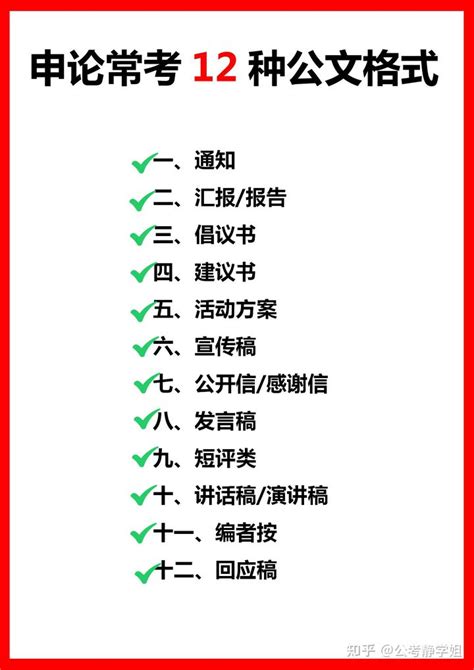 公务员考试：申论常考12种公文写作格式，收藏使用 知乎