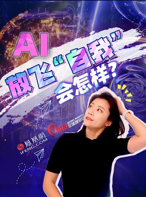 当科幻照进现实：ai监管会不会是人类存亡的关键？ai 人工智能凤凰网视频凤凰网