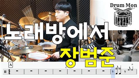 노래방에서장범준 Drum Cover 드럼악보 Youtube