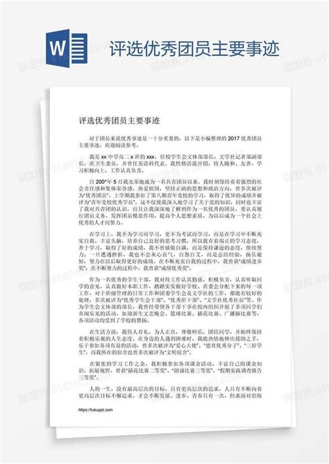 评选优秀团员主要事迹word模板免费下载编号vryan33j1图精灵