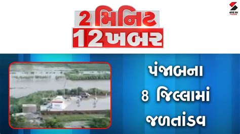 2 Minute 12 Khabar પંજાબના 8 જિલ્લામાં જળતાંડવ Ambalal Patel