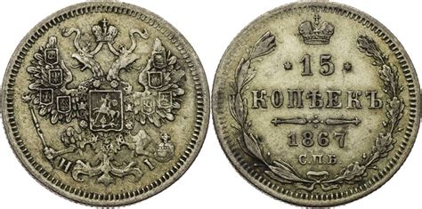 Russland Zarenreich 15 Kopeken 1867 СПБ НI Alexander II 1855 1881