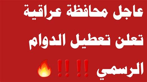 عاجل محافظة عراقية تعلن تعطيل الدوام الرسمي ‼️‼️🔥 Youtube