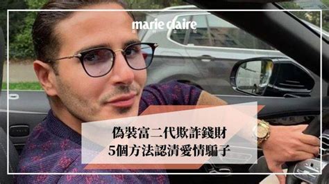 【tinder詐騙王】偽裝富二代騙財騙色 踢爆愛情騙子的5個方案 Marie Claire Hk Line Today