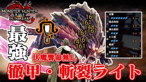 【モンハン サンブレイク】 ライトボウガン 最強の徹甲斬裂ライト 伏魔響命なしでも高火力がだせます【モンハンライズ サンブレイク】 Youtube