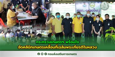 กระทรวงเกษตรฯ พร้อมใจจัดคลินิกเกษตรเคลื่อนที่เฉลิมพระเกียรติในหลวง