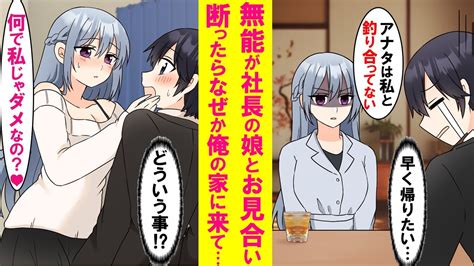 【漫画】窓際社員の俺が社長にお願いされ美人な娘とお見合いしたが俺に超塩対応。嫌われてると思い断ったらなぜか何度もデートに誘われ俺にせまってきた