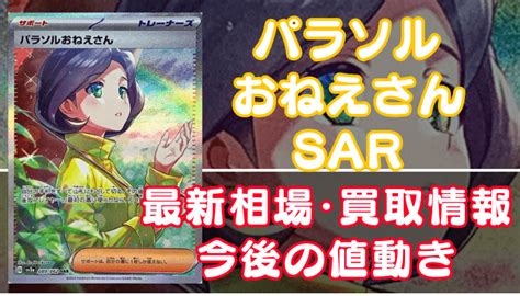 【パラソルおねえさんsar】買取価格値段や相場推移を最新の高騰・下落予想とあわせて紹介