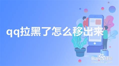 支付宝拉黑怎么移出来 百度经验