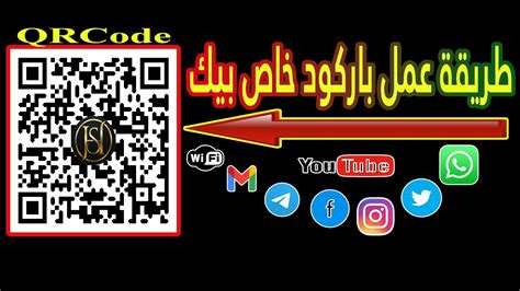 طريقة عمل وانشاء الباركود Qr Code صمم باركود خاص بيك بكل سهولة