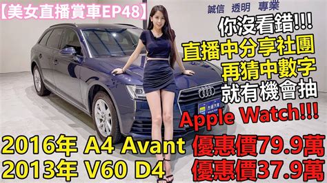 【直播賞車ep48】你沒看錯直播分享社團 再猜中數字 就有機會抽apple Watch2016年audi A4 Avant 優惠價