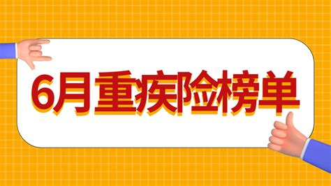 6月重疾险榜单来啦，快来看看有没有你心仪的那款？ 知乎