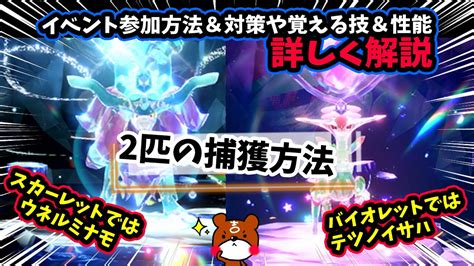 【ポケモンsv】ウネルミナモ＆テツノイサハのイベントレイド参加方法と対策や覚える技・性能などを徹底攻略！別バージョンの新パラドックスポケモンの