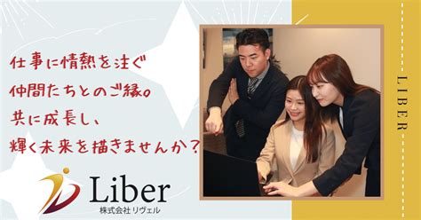 株式会社リヴェル【liber】エンジニア採用強化中です ｜株式会社liber【リヴェル】 採用担当兼エンジニア 西新宿にあるses企業