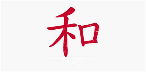 Chinese Symbol For Peace Hd Png Download Kindpng