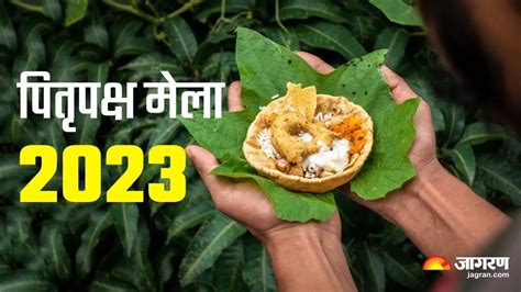 Pitru Paksh 2023 इस तिथि से शुरू हो रहा पितृ पक्ष मेला जानिए हिंदू