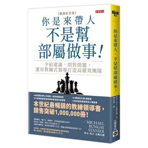 你是來帶人，不是幫部屬做事 暢銷紀念版 ：少給建議，問對問題，運用教練式領導打造 商業理財 Yahoo奇摩購物中心