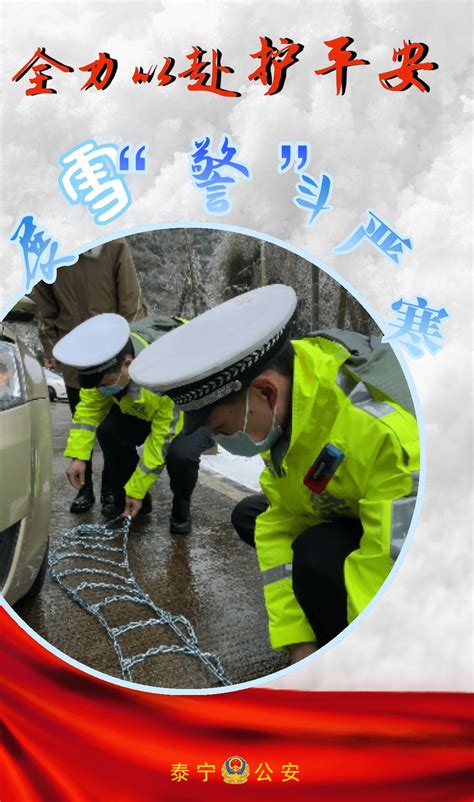 【我为群众办实事】泰宁公安“五强化”展雪“警”，护平安天气路段上图