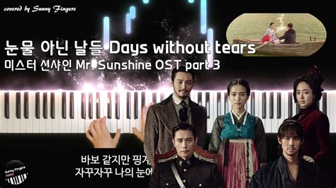 미스터 션샤인 Mr Sunshine Ost 눈물 아닌 날들 Days Without Tears Part 3 김윤아