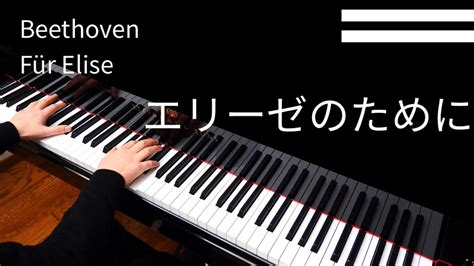 【beethoven】für Elise エリーゼのために ベートーヴェン Youtube