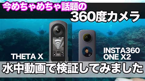 【比較】今話題の360度方向を撮れるカメラ2台で水中撮影時の違いを日本代表と見比べてみました。購入の参考になれば幸いです！ Youtube