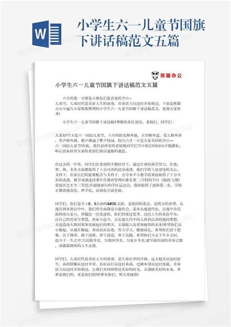 小学生六一儿童节国旗下讲话稿范文五篇模板下载 六一儿童节 图客巴巴