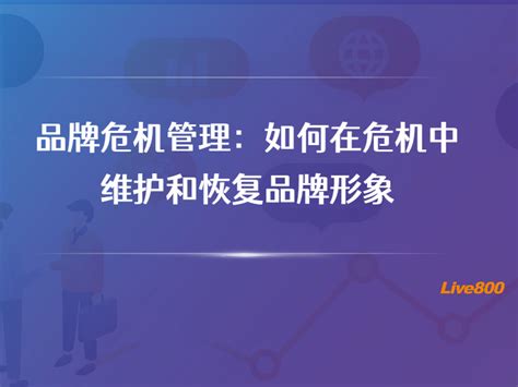 品牌危机管理如何在危机中维护和恢复品牌形象 Live800智能客服系统官方网站