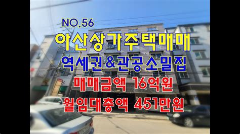 No56 아산원룸매매 상업용지 역세권 관공소밀집 인수가3억5600만원 월수익451만원 아산부동산투자 아산상가주택매매 아산