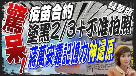 【盧秀芳辣晚報】大揭密 疫苗合約被塗黑 蔣萬安首度公開 親手默寫 疫苗合約 除外條款 中天新聞ctinews 精華版 Youtube