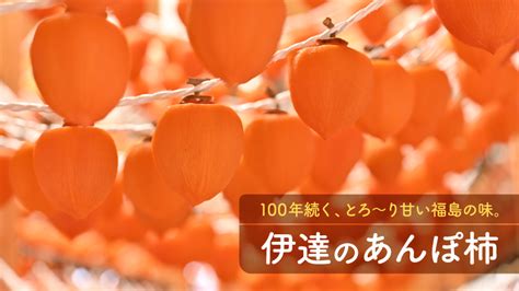 100年続く、とろ～り甘い福島の味。「伊達のあんぽ柿」のおいしさに迫る｜特集｜せんだいタウン情報machico