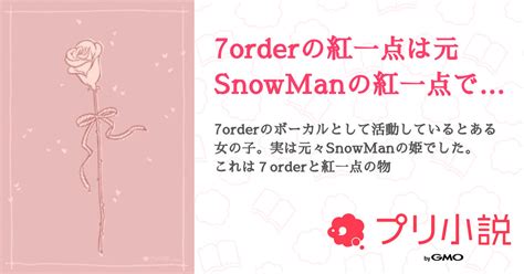 7orderの紅一点は元snowmanの紅一点でした。 全15話 【連載中】（ひなさんの夢小説） 無料スマホ夢小説ならプリ小説 Bygmo