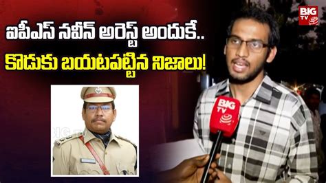 IPS Officer Naveen Kumar SON F2F ఐపఎస నవన అరసట అదక కడక