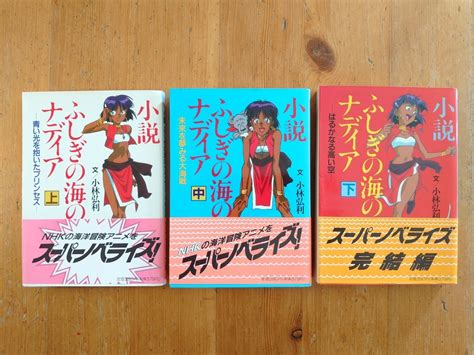 Yahooオークション 小説ふしぎの海のナディア（上・中・下） 小林弘