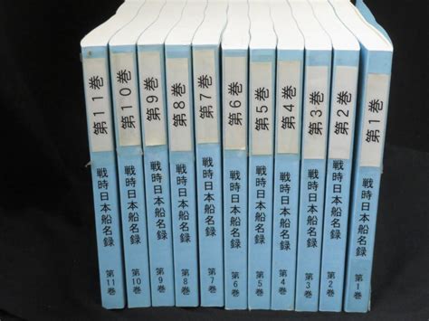 Yahoo オークション 希少 【戦時日本船名録 1937～1950 全11巻揃】