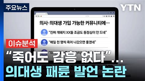 뉴스up 죽어도 감흥 없다의대생 패륜 발언 논란 Ytn Youtube