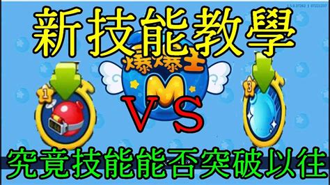 【爆爆王m】之新技能引領群雄？該開始練？？ Youtube