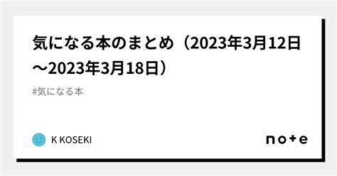 気になる本のまとめ（2023年3月12日～2023年3月18日）｜k Koseki｜note