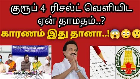 Tnpsc Group4 Result Date Cut Off Mark Vacancy Increase 2023 YouTube