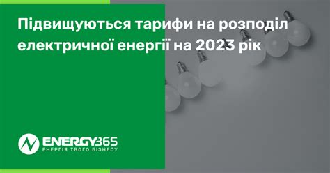 Підвищуються тарифи на розподіл електричної енергії на 2023 рік