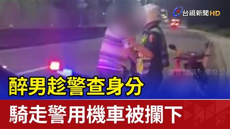 醉男趁警查身分 騎走警用機車被攔下 Youtube